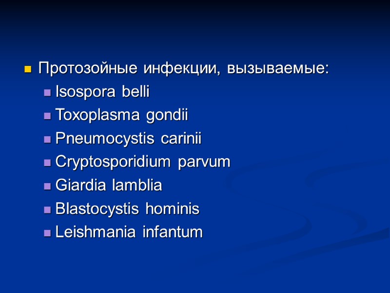 Протозойные инфекции, вызываемые: Isospora belli Toxoplasma gondii Pneumocystis carinii Сryptosporidium parvum Giardia lamblia Blastocystis